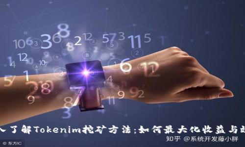 深入了解Tokenim挖矿方法：如何最大化收益与效率
