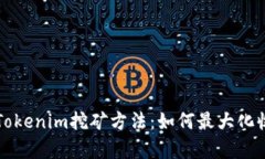 深入了解Tokenim挖矿方法：如何最大化