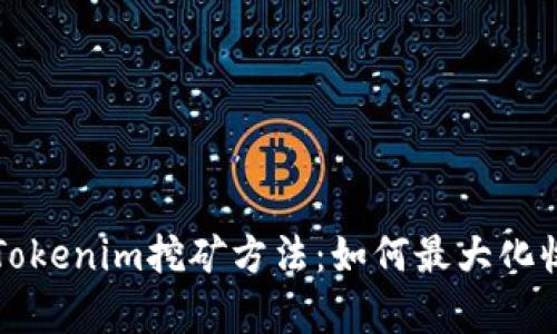 深入了解Tokenim挖矿方法：如何最大化收益与效率