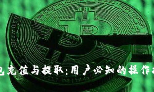 掌握区块链钱包充值与提取:用户必知的操作指南与收益分析