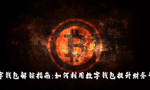 美国数字钱包解锁指南:如何利用数字钱包提升财务管理效率