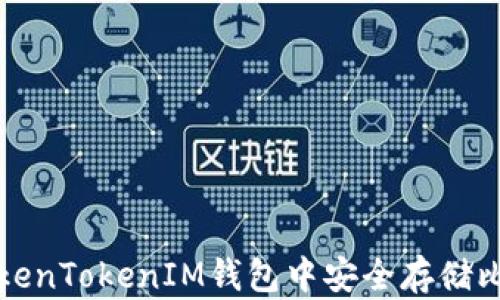 如何在TokenTokenIM钱包中安全存储比特币私钥