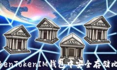 如何在TokenTokenIM钱包中安全存储比特币