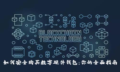 如何安全购买数字硬件钱包:你的全面指南