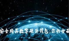 如何安全购买数字硬件钱包：你的全面