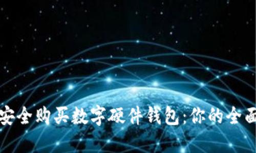 如何安全购买数字硬件钱包:你的全面指南