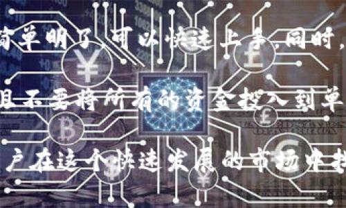 Tokenim 不是拆分盘，而是一个基于区块链技术的数字资产管理平台。该平台为用户提供了多种数字资产的投资和管理服务，旨在通过透明、安全和高效的方式，帮助用户实现资产的增值。

### Tokenim 的特点

1. **去中心化管理**：Tokenim 借助区块链技术，确保用户资产的去中心化管理，减少了第三方介入带来的风险和费用。

2. **透明性**：所有交易记录都在区块链上公开可查，使用户能够随时监督自己的资产状况，增加了平台的透明度。

3. **多元化的投资选择**：Tokenim 提供多种数字资产的投资选择，包括加密货币、NFT等，用户可以根据自己的风险承受能力和投资目标进行选择。

4. **加密安全**：利用先进的加密技术，Tokenim 保障用户的资产安全，防止黑客攻击和数据泄漏。

5. **友好的用户界面**：Tokenim 提供简单易用的界面，适合不同水平的用户，无论是新手还是有经验的投资者，都能够轻松上手。

### Tokenim 的优势

- **高收益潜力**：通过投资于新兴的数字资产，用户有可能获得较高的回报。在市场波动的情况下，Tokenim 提供的专业指导和分析工具，可以帮助用户更好地把握时机。

- **社区支持**：Tokenim 拥有一个活跃且友好的社区，用户可以在这里交流经验，获取最新的信息和技巧，提高投资的成功率。

- **风险控制**：平台提供的风险评估工具，可以帮助用户评估个人的投资风险，制定更合理的投资计划。

### 个人经验分享

在使用 Tokenim 的过程中，我发现它的用户界面非常友好，尤其是对于新手来说，平台的操作简单明了，可以快速上手。同时，Tokenim 的市场分析工具也非常实用，能够让我及时了解市场动态，帮助我做出更明智的决策。

尽管如此，投资数字资产依然存在风险，因此我建议每个人在投资前一定要做好充分的调研，并且不要将所有的资金投入到单一的资产中，保持投资组合的多样性。

总的来说，Tokenim 是一个值得考虑的数字资产管理平台，它为用户提供了全面的服务，帮助用户在这个快速发展的市场中找到自己的位置。