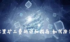 Tokenim提现设置矿工费的详细指南：如