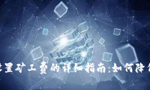 Tokenim提现设置矿工费的详细指南:如何降低成本提升收益