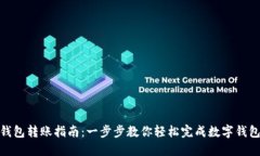 数字钱包转账指南：一步步教你轻松完