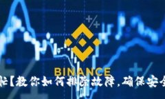 :数字钱包登录繁忙？教你如何排除故