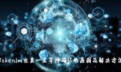 Tokenim交易一直等待确认的原因及解决