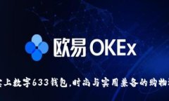 淘宝上数字633钱包，时尚与实用兼备的