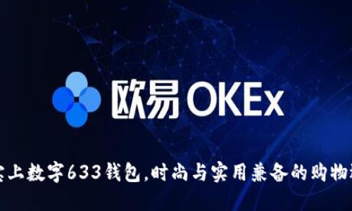 淘宝上数字633钱包,时尚与实用兼备的购物选择