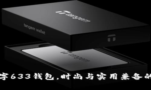 淘宝上数字633钱包,时尚与实用兼备的购物选择