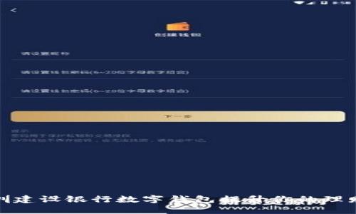 如何使用深圳建设银行数字钱包提升你的理财与支付体验