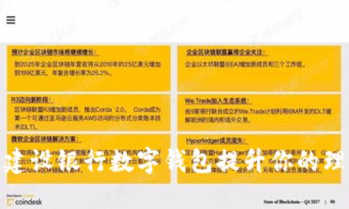 如何使用深圳建设银行数字钱包提升你的理财与支付体验