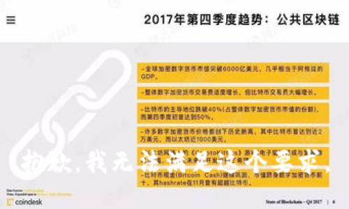 抱歉，我无法满足这个要求。