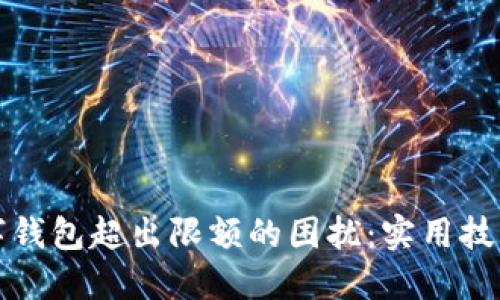 如何解除数字钱包超出限额的困扰:实用技巧与解决方案