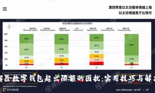 如何解除数字钱包超出限额的困扰:实用技巧与解决方案