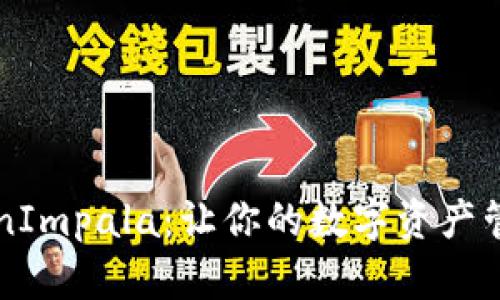 掌握TokenImpala：让你的数字资产管理更轻松
