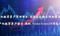 TokenTokenIM钱包是中国开发的一款加密货