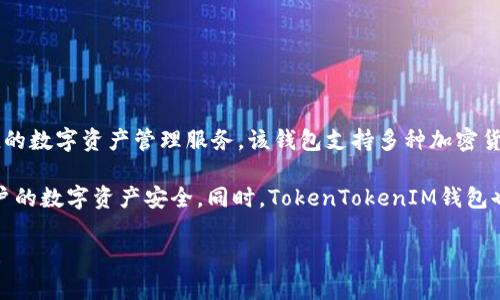 TokenTokenIM钱包是中国开发的一款加密货币钱包，旨在为用户提供安全、便捷的数字资产管理服务。该钱包支持多种加密货币的存储和交易，面向全球用户，尤其是希望方便管理自己数字资产的中国用户。

该钱包设计注重用户体验和安全性，采用了多重签名和冷存储等技术，以确保用户的数字资产安全。同时，TokenTokenIM钱包也提供了友好的界面和便捷的操作流程，使得即使是初学者也能快速上手。

如果您对TokenTokenIM钱包还有更多的疑问或想了解的细节，欢迎进一步提问！