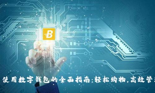 拼多多使用数字钱包的全面指南:轻松购物,高效管理财务
