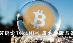 火币如何绑定TOKENIM：简单步骤与最佳