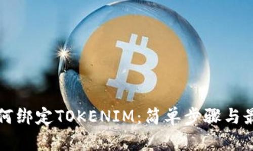 火币如何绑定TOKENIM:简单步骤与最佳实践
