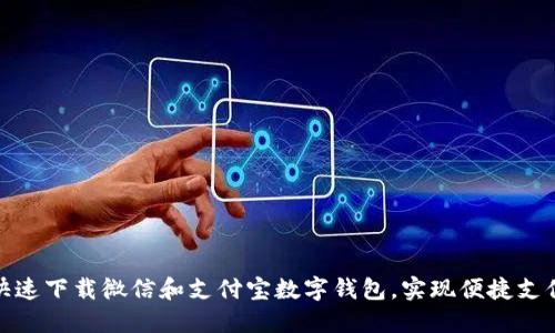 如何快速下载微信和支付宝数字钱包,实现便捷支付体验