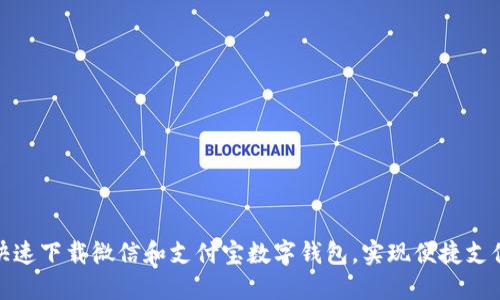 如何快速下载微信和支付宝数字钱包,实现便捷支付体验