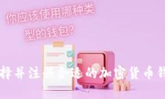 如何选择并注册合适的加密货币钱包账