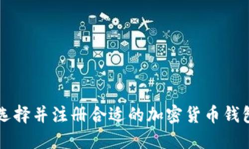 如何选择并注册合适的加密货币钱包账户