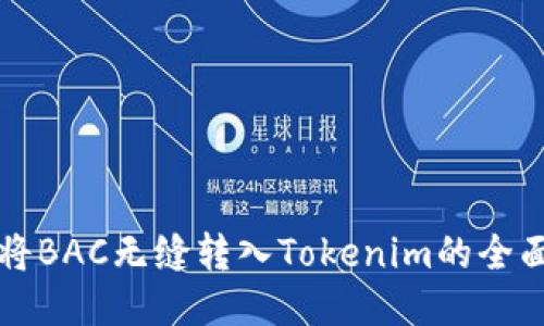 ေအ将BAC无缝转入Tokenim的全面指南