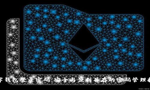 数字钱包登录密码:安全与便利并存的密码管理技巧