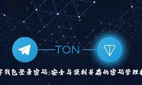 数字钱包登录密码:安全与便利并存的密码管理技巧