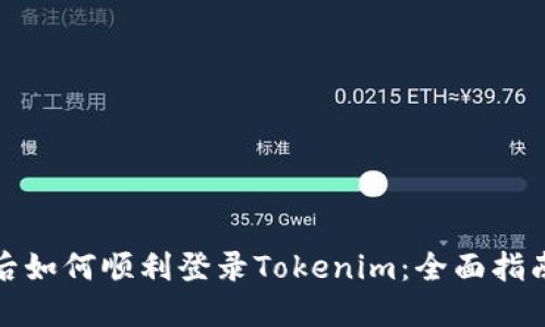 换手机后如何顺利登录Tokenim：全面指南与技巧