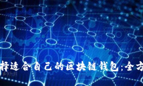 如何选择适合自己的区块链钱包:全方位指南