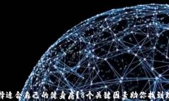 如何选择适合自己的健身房？8个关键