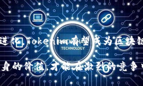   深入解析：Tokenim A轮融资的前景与机遇 / 

 guanjianci Tokenim, A轮融资, 区块链, 投资机会, 创新项目 /guanjianci 

引言：Tokenim的崛起

在当今瞬息万变的科技行业中，Tokenim作为一家新兴的区块链公司，其A轮融资的消息无疑引起了广泛关注。区块链技术的潜力不仅仅体现在金融领域，还渗透到供应链管理、智能合约及许多其他领域，让世界更加互联互通。作为一个想要引导数字经济潮流的项目，Tokenim的融资对于投资者和用户来说都意味着什么呢？

Tokenim简介

Tokenim致力于打造一个安全、高效、透明的区块链平台，以帮助企业在数字化转型中更好地应对挑战。通过其独特的技术架构，Tokenim能够提供快速且经济的交易解决方案，满足客户的多元化需求。该平台不仅仅是一个技术产品，还是一个全面的生态系统，旨在推动各行业的数字化进程。

A轮融资的意义

A轮融资通常标志着一个初创公司从概念阶段向市场推进入门的关键时刻。此轮融资不仅仅是为了获取运营资金，更是通过吸引投资者的目光，验证市场对其产品或服务的需求。Tokenim借助此次融资，将能够进一步其技术，扩展市场范围，以便在竞争日益激烈的区块链领域占据一席之地。

融资金额与投资者

Tokenim A轮融资的金额令人惊叹，这显示了投资者对其发展的信心。具体的融资数额虽然在撰写时尚未公开，但从讨论中可以推测，可能在数百万到数千万美元之间。这样的资金输注不仅能帮助Tokenim加速技术研发，还能加大市场推广的力度。

区块链市场的潜在机会

随着越来越多的企业意识到区块链技术的优势，市场需求不断增加。因此，Tokenim所处的环境不乏潜在机会。初创公司如果能在技术上把握住市场趋势，同时与合作伙伴建立良好的关系，便能迅速实现业务的增长。例如，某些区块链项目通过与大型企业合作，成功推出了具有吸引力的解决方案，帮助后者实现了效率提升，进而降低了成本。

Tokenim的技术优势

Tokenim的核心竞争力在于其独特的技术架构，该架构不仅保证了交易的安全性，还提升了处理速度。这对于需要处理大量交易的行业来说，尤其重要。比如，在供应链领域，传统系统的交易处理往往面临枯燥而缓慢的过程，Tokenim的解决方案可大幅提升效率，从而提高参与方的总体满意度。

市场竞争分析

在区块链领域，竞争者如雨后春笋般冒出。Tokenim面临着来自其他区块链新兴公司的压力，这些竞争者同样希望争夺市场份额。然而，Tokenim通过构建一个全面的解决方案以及优质的客户服务，能够在竞争中脱颖而出。此外，Tokenim的品牌和口碑也逐渐建立，成为了用户信任的选择之一。

用户反馈与案例

在Tokenim开始阶段，用户反馈至关重要。例如，一家曾经使用其平台的物流公司反馈称，通过Tokenim的区块链解决方案，他们的运输数据透明化，从而实现了配送效率的大幅提升。这一案例不仅巩固了Tokenim的市场地位，也为其今后的市场推广提供了宝贵的依据。

未来展望

随着A轮融资的顺利完成，Tokenim不仅有机会在技术研发上更加投入，同时也期望能够在未来的市场中抢占更多的份额。结合行业趋势，该公司计划进一步拓展其产品线，以满足不同客户的需求，并在全球范围内推动其服务。未来，Tokenim不仅希望能在技术上继续引领潮流，同时也致力于成为行业内的标杆。

个人见解：投资决策的思考

在如今的投资环境中，选择投资初创公司是一个充满挑战的决策。对于像Tokenim这样的项目，投资者应该着重考量其团队的背景、技术的独特性以及市场需求的真实情况。在进行投资决策时，我个人建议可以采取分阶段投入的策略，在支持项目发展的同时，也能有效降低投资风险。

总结：Tokenim的潜力

Tokenim的A轮融资不仅为其技术的进一步开发和市场扩展提供了资金支持，也为想要参与区块链行业的投资者带来了新的机遇。在未来随着市场的不断进化，Tokenim有望成为区块链行业的重要一员。通过借助这些融资，Tokenim将很可能在未来数年内，创造出更多的价值，不仅促进自身的发展，也为整个行业注入新的活力。

总而言之，在瞬息万变的科技浪潮中，如何把握机会，进行明智的投资，成为了我们每一位投资者必须面对的挑战。只有通过深入分析市场趋势，理解项目本身的价值，才能在激烈的竞争中找到自己的立足之地。