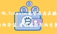   深入解析：Tokenim A轮融资的前景与机