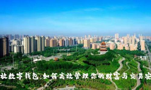 开放数字钱包：如何高效管理你的财富与交易安全