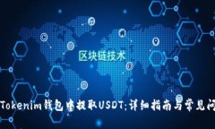 如何在Tokenim钱包中提取USDT：详细指南
