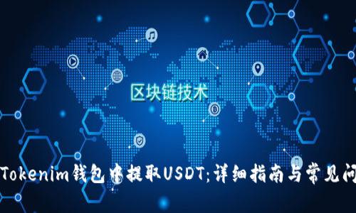 如何在Tokenim钱包中提取USDT:详细指南与常见问题解答
