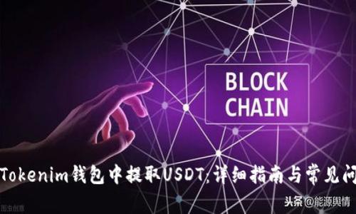 如何在Tokenim钱包中提取USDT:详细指南与常见问题解答