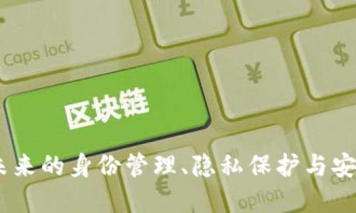 数字身份钱包：未来的身份管理、隐私保护与安全保障解决方案