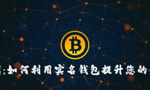 数字银行时代：如何利用实名钱包提升您的金融管理体验