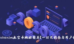 如何将Tokenim太空币地址转正？一站式