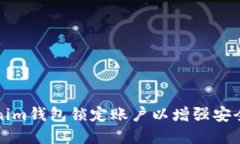 如何利用Tokenim钱包锁定账户以增强安